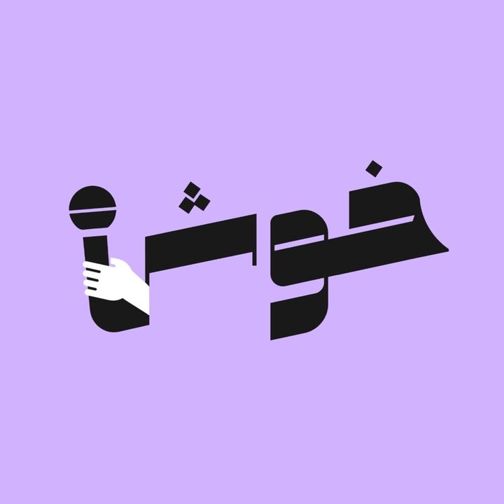 خوش فكرة