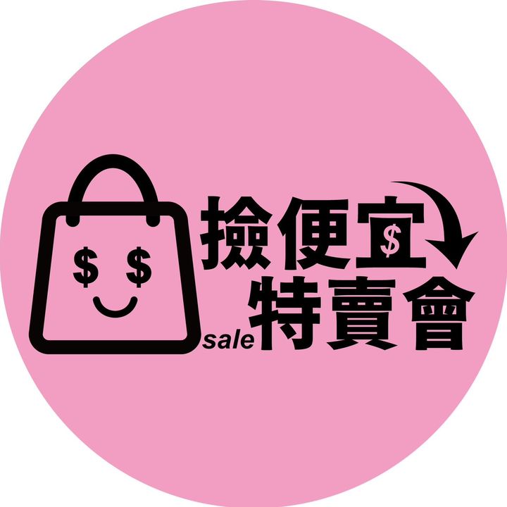 A夢帶你撿便宜(撿便宜特賣會)
