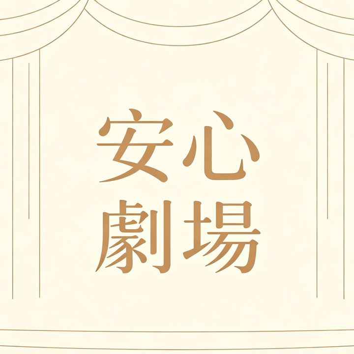 安心劇場