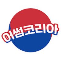 어썸코리아