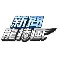 新聞龍捲風