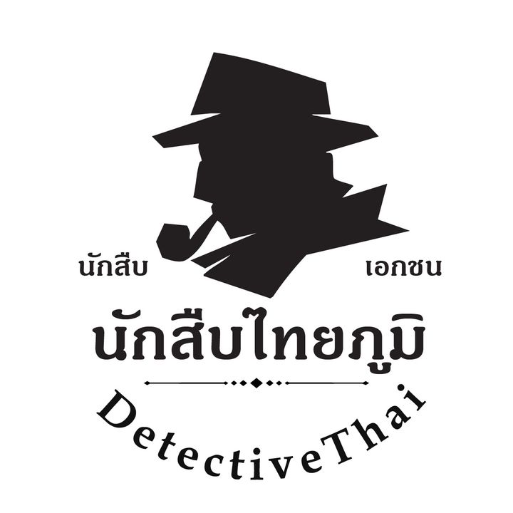 นักสืบไทยภูมิ นักสืบเอกชน