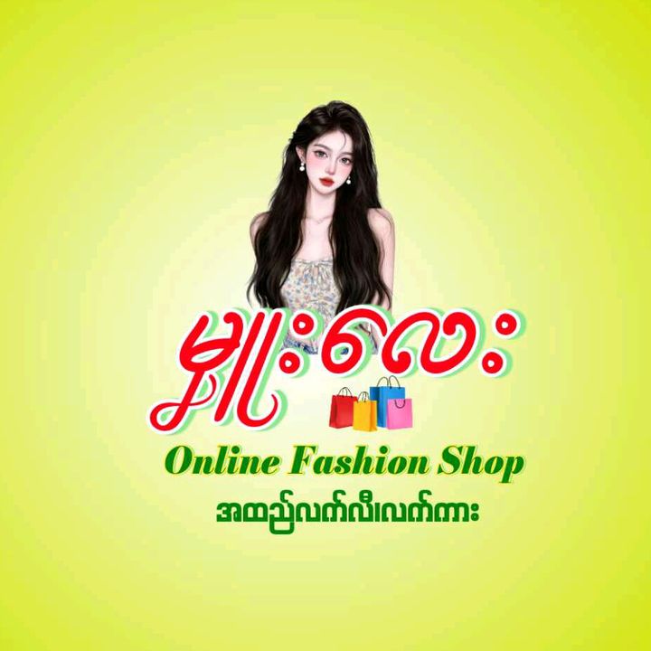 မှူးလေးOnline fashion shop