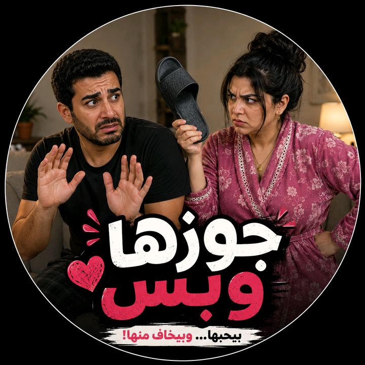 جوزها وبس