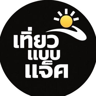 เที่ยวแบบแจ็ค