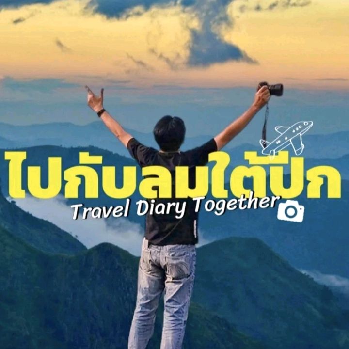 ไปกับลมใต้ปีก