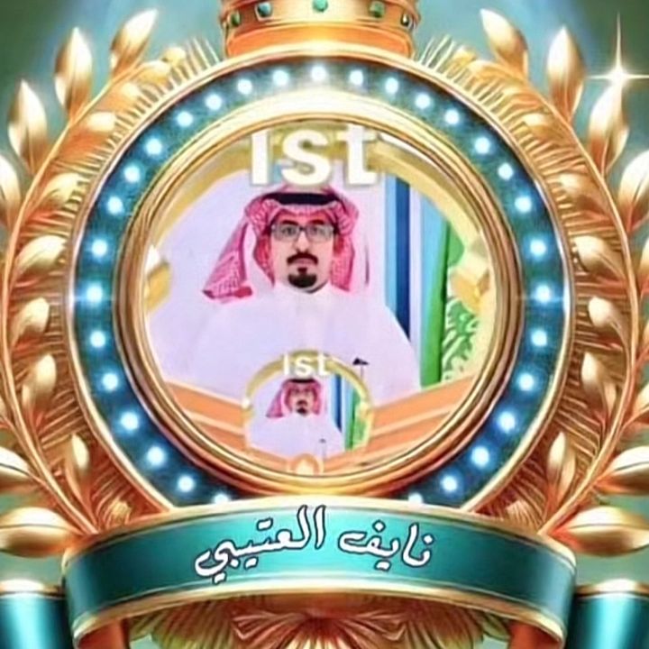 نايف العتيبي