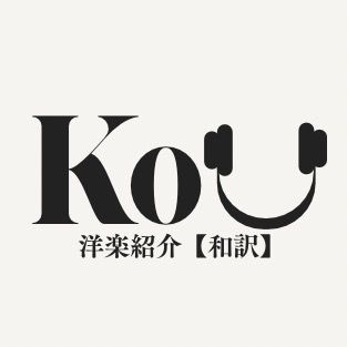 KoU￤洋楽紹介【和訳】