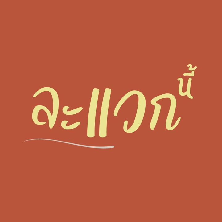 ละแวกนี้