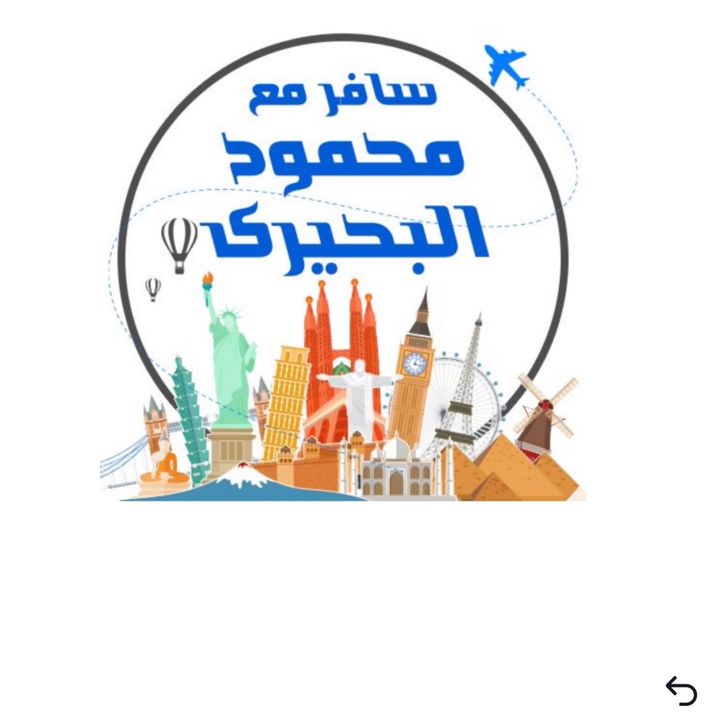 سافر مع محمود البحيرى
