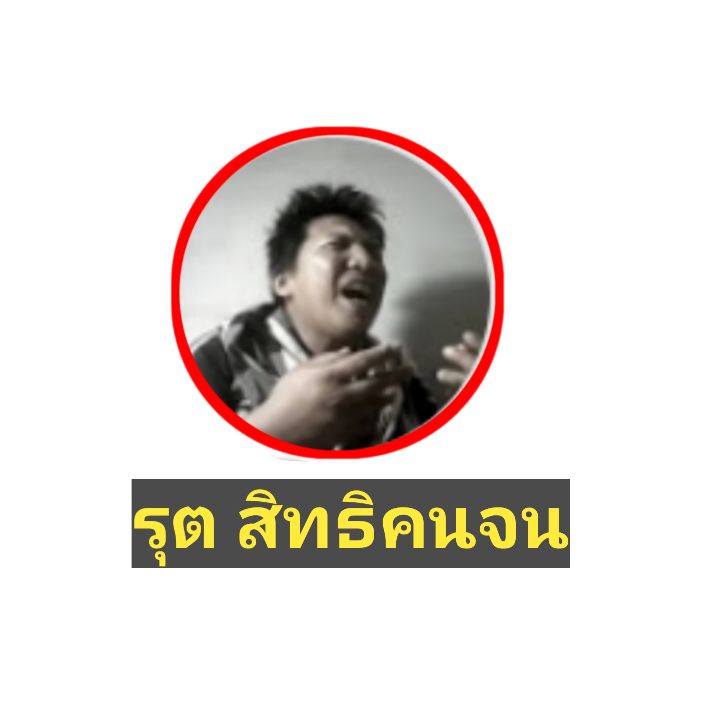 รุตสิทธิคนจน