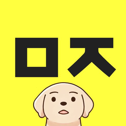 모지 MOJI
