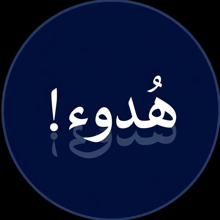 هُـدوء.