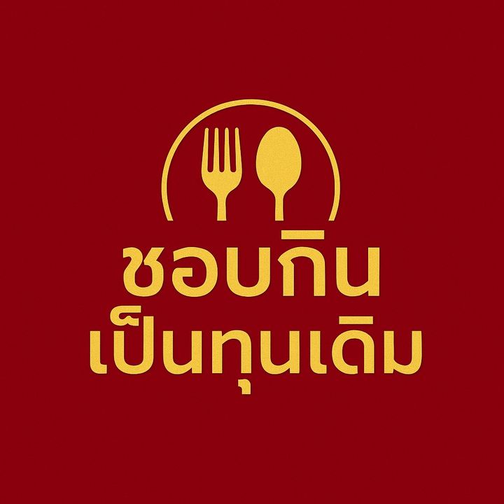 ชอบกินเป็นทุนเดิม