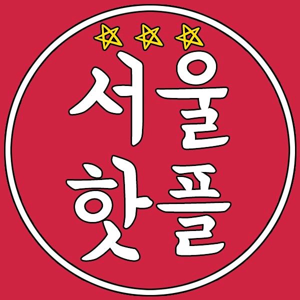 서울핫플