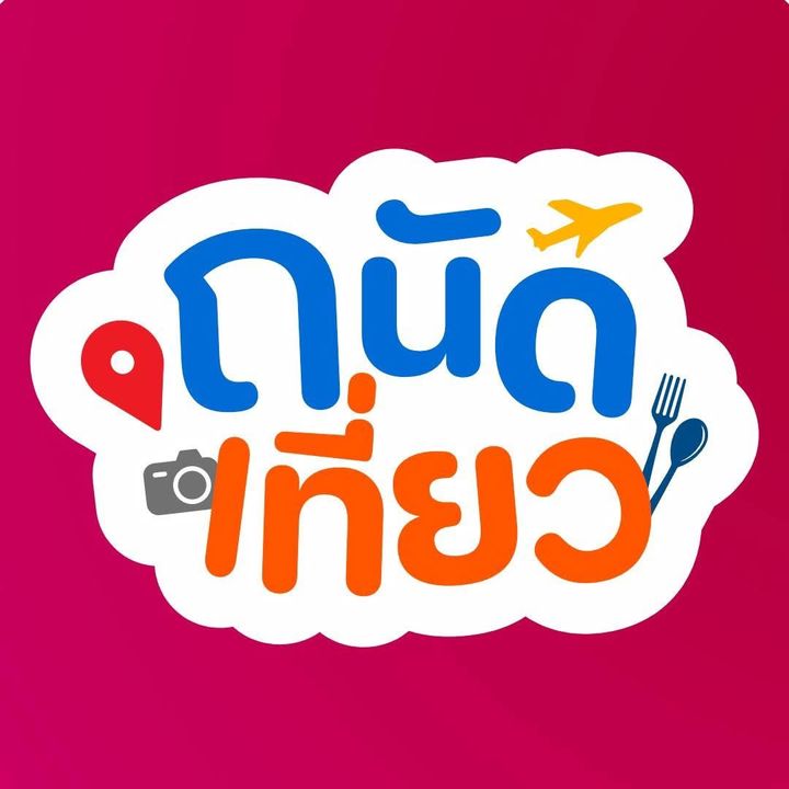 ถนัดเที่ยว ✈️🚘📸