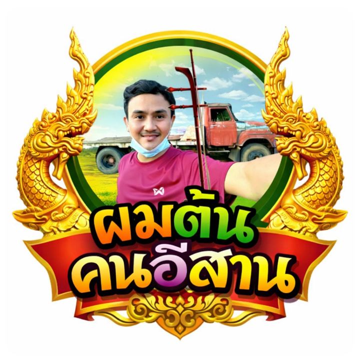 ผมต้น คนอีสาน