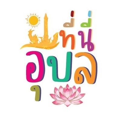 ที่นี่อุบลราชธานี