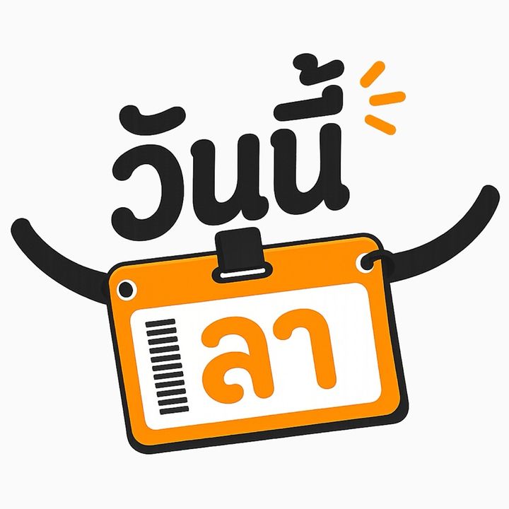 วันนี้ลา!!